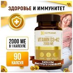 VITAMIN D3 + К2&quot; 2000 (&quot;ВИТАМИН Д3 + К2&quot;)90 капсул  ТМ NUTRAWAY