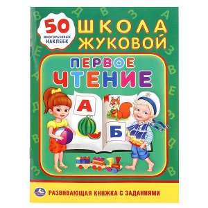 978-5-506-01842-1 "УМКА". ПЕРВОЕ ЧТЕНИЕ. ШКОЛА ЖУКОВОЙ (ОБУЧАЮЩАЯ АКТИВИТИ +50 А5). ФОРМАТ: 160Х215 ММ. в кор.50шт