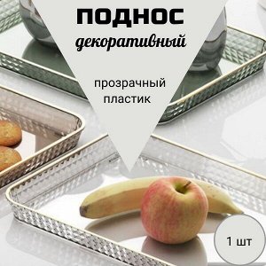 Поднос прозрачный/пластик