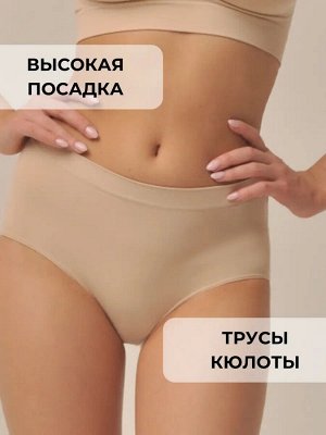 Женские бесшовные трусы кюлоты с завышенной талией из мягкой эластичной микрофибры
