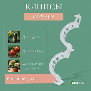 Клипса садовая, d = 15 мм, набор 50 шт