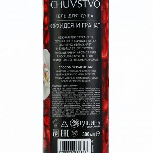 Гель для душа CHUVSTVO Орхидея&гранат, 300 мл