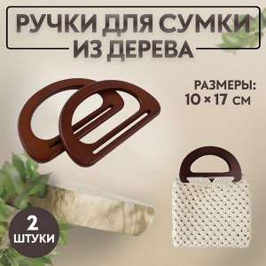 Ручки для сумки деревянные, 10 x 17 см, 2 шт, цвет тёмно-коричневый