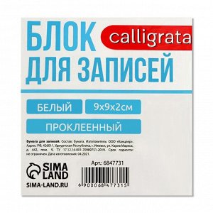 Блок бумаги д/записей на склейке 9*9*2 Calligrata белый, 65г/м2, белиз 92%