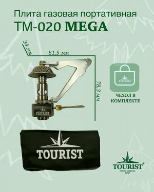 Мини газовая плита MEGA (TM-020), "Tourist"