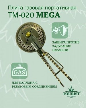 Мини газовая плита MEGA (TM-020), "Tourist"