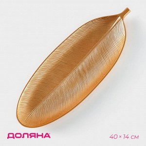 Блюдо для фруктов Доляна «Золотой лист», 40x14 см, золотое