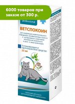 Ветспокоин суспензия для кошек 25мл ПЧЕЛОДАР
