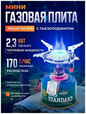 Мини газовая плита PEGAS (TM-070), "Tourist"