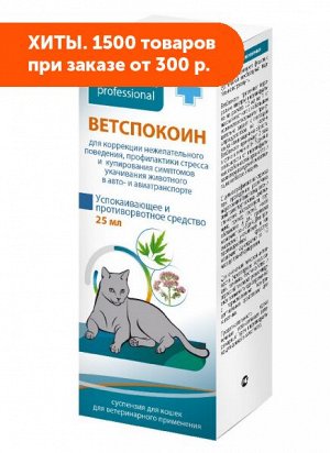 Ветспокоин суспензия для кошек 25мл ПЧЕЛОДАР