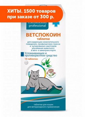 Ветспокоин таблетки для кошек №15 ПЧЕЛОДАР