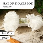 Набор садовых подвязок &quot;Колхозница&quot;, h = 35 см, набор 60 шт.
