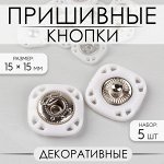 Кнопки пришивные, декоративные, 15x15 мм, 5 шт., белые