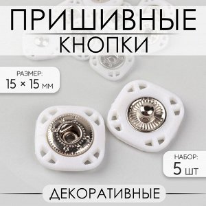 Кнопки пришивные, декоративные, 15 x 15 мм, 5 шт, цвет белый