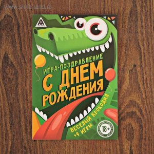 Игра-поздравление С днем рождения Веселый крокодил