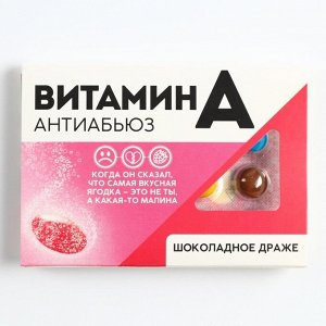 Драже шоколадное в блистере «Витамин Антиабьюз», 11 г.