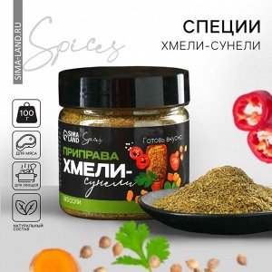 Специи «Хмели-сунели» без соли, 100 г.