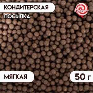 Кондитерская посыпка с мягким центром "Жемчуг" коричневый, 50 г