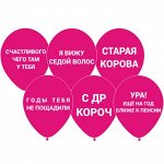 12&quot;шар воздушный с рисунком Оскорбления розовый /Ит 25 шт