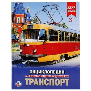 978-5-506-02162-9 "УМКА". ТРАНСПОРТ (ЭНЦИКЛОПЕДИЯ А4 С РАЗВИВАЮЩИМИ ЗАДАНИЯМИ). 197Х255ММ 48СТР. в кор.15шт