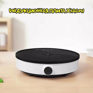 Индукционная плита Xiaomi Mijia Induction Cooker 2 (MCL02M)