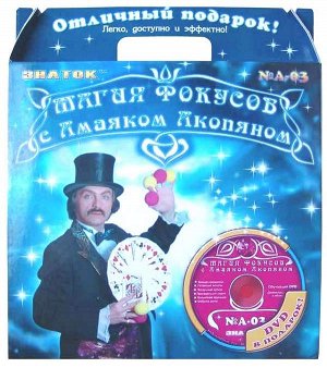 AN-003 Магия фокусов с А.Акопяном (синий)