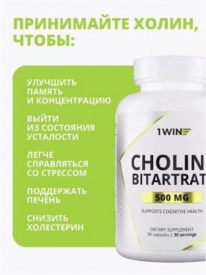 1WIN Холин Битартрат витамин В4 - снижает уровень холестерина, образует новые нейронные связи (улучшает память, внимание и мышление), защищает печень