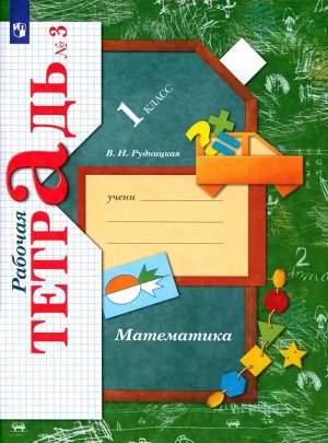 Рудницкая Математика 1кл. Р/Т.№3 к новому учебному пособию(Просв.)