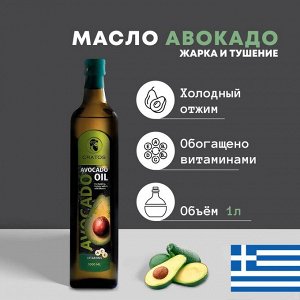 Новинка!Масло авокадо нерафинированное  1л Греция