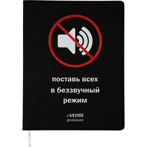 Дневник универсальный для 1-11 класса ""Беззвучный режим"", интегральная обложка, искусственная кожа,