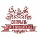 Штамп для творчества «Открыть в Новогоднюю ночь», 7 ? 6 см