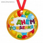 Медаль - магнит С Днем рождения диам 7 см шары 1/10