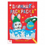 Длинная раскраска «Новый год у зверят»