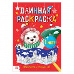 Длинная раскраска «Медвежата и Новый год»