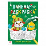 Длинная раскраска «Снеговик и его друзья»