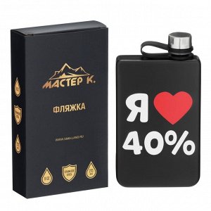Фляжка для алкоголя "Я люблю 40%", нержавеющая сталь, подарочная, 270 мл, 9 oz
