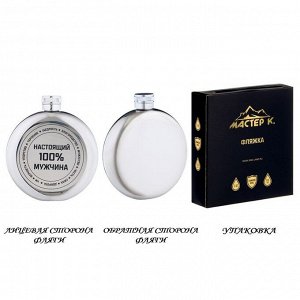 Фляжка для алкоголя "100% мужчина", нержавеющая сталь, круглая, подарочная, 150 мл