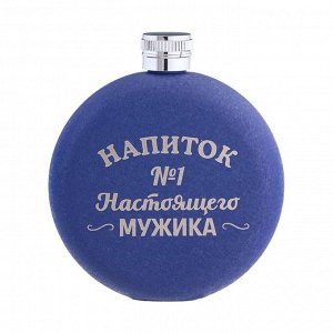 Фляжка для алкоголя "Напиток №1", нержавеющая сталь, круглая, подарочная, 150 мл