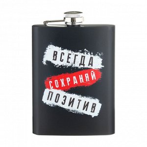 Фляжка для алкоголя "Всегда сохраняй позитив", нержавеющая сталь,  240 мл, 8 oz