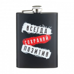 Фляжка для алкоголя и воды "Всегда сохраняй позитив", нержавеющая сталь, 240 мл, 8 oz