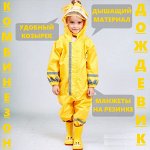 Комбинезон от дождя