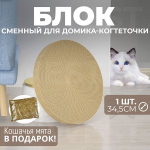 Когтеточка, сменный блок для домика - когтеточки, 1 шт. 34,5 см