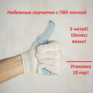 Перчатки ХБ с ПВХ точкой, 5 нитей, 10 класс вязки, упаковка 10 пар