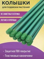 Опора бамбуковая в пластике 120см (D10-20мм) Из