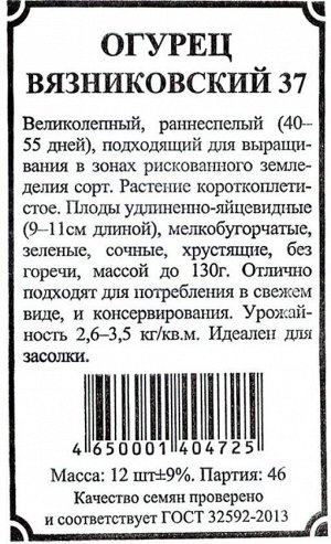 Огурец Вязниковский 37 0,5гр