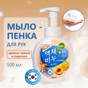 Kangaroo Home Жидкое мыло-пенка с ароматом персика и манго /500