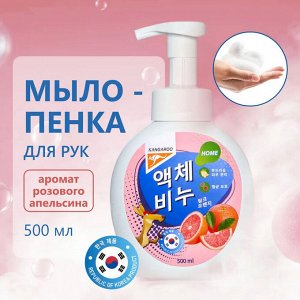 Kangaroo Home Жидкое мыло-пенка с ароматом розового апельсина /500