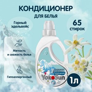 Горный эдельвейс, КОНДИЦИОНЕР-ополаскиватель для белья YokoSun, 1 л.