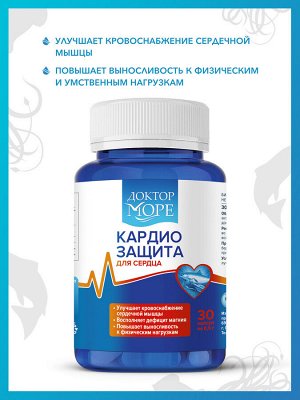 Доктор Море КардиоЗащита 30 капсул по 0,5 г. Улучшает нервную систему, снижает холестерин, при аритмии