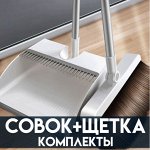 Комплекты для уборки: совок+щетка